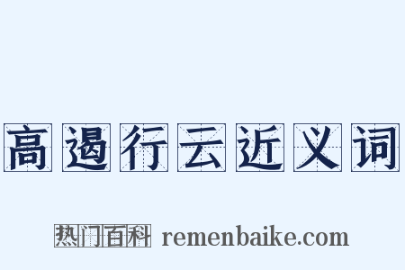 高遏行云近义词是什么意思的图片